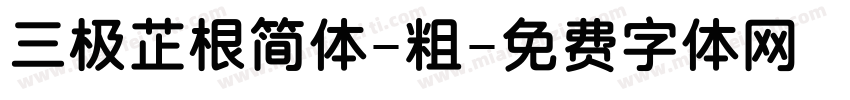 三极芷根简体-粗字体转换