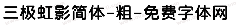 三极虹影简体-粗字体转换