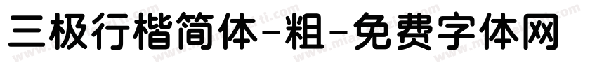 三极行楷简体-粗字体转换