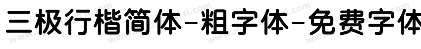 三极行楷简体-粗字体字体转换