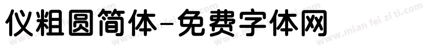 仪粗圆简体字体转换