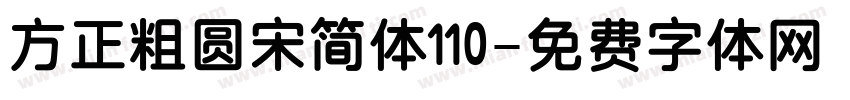 方正粗圆宋简体110字体转换