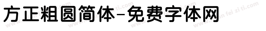 方正粗圆简体字体转换