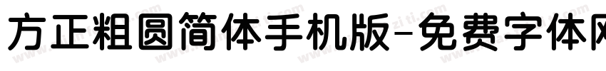 方正粗圆简体手机版字体转换