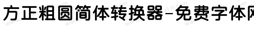 方正粗圆简体转换器字体转换