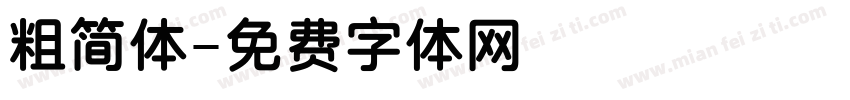 粗简体字体转换