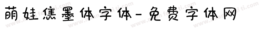 萌娃焦墨体字体字体转换