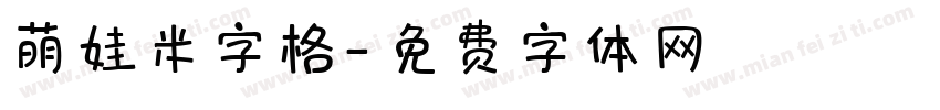 萌娃米字格字体转换