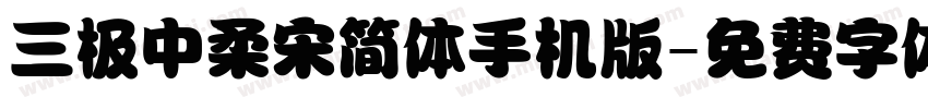 三极中柔宋简体手机版字体转换