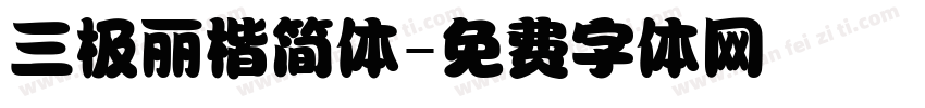 三极丽楷简体字体转换