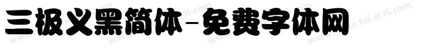 三极义黑简体字体转换