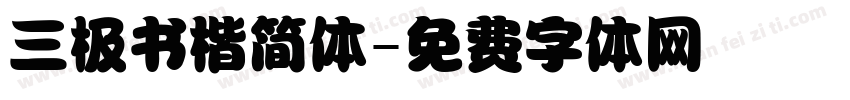 三极书楷简体字体转换