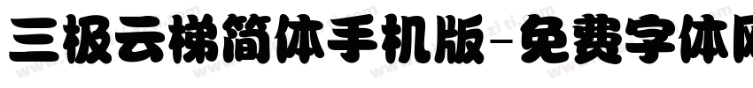 三极云梯简体手机版字体转换