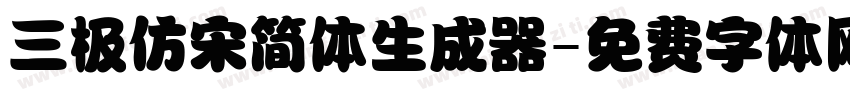 三极仿宋简体生成器字体转换