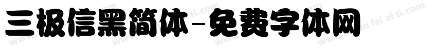 三极信黑简体字体转换