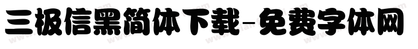 三极信黑简体下载字体转换