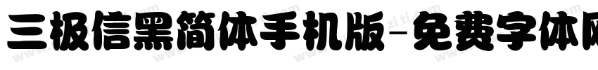 三极信黑简体手机版字体转换