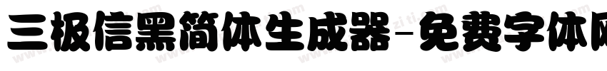 三极信黑简体生成器字体转换