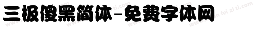 三极傻黑简体字体转换