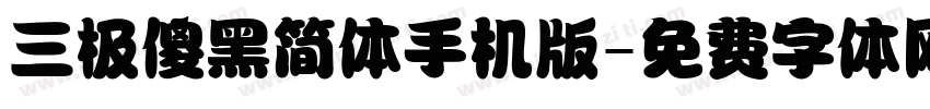 三极傻黑简体手机版字体转换