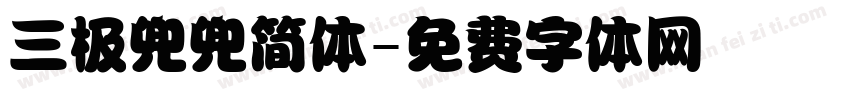 三极兜兜简体字体转换