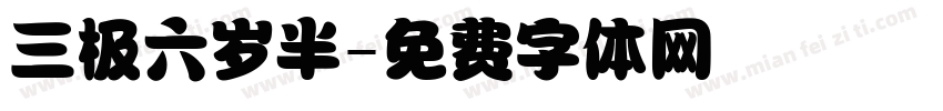 三极六岁半字体转换