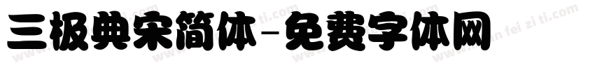 三极典宋简体字体转换