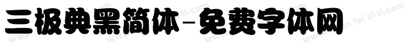 三极典黑简体字体转换