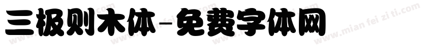 三极则木体字体转换