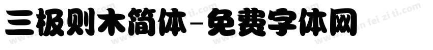 三极则木简体字体转换