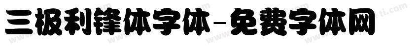 三极利锋体字体字体转换