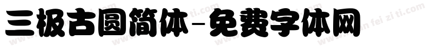 三极古圆简体字体转换