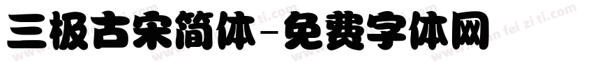 三极古宋简体字体转换