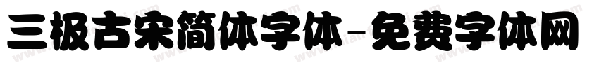 三极古宋简体字体字体转换