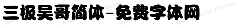 三极吴哥简体字体转换