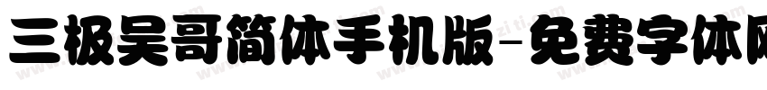 三极吴哥简体手机版字体转换