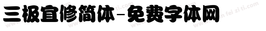 三极宜修简体字体转换