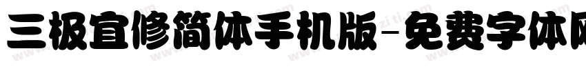 三极宜修简体手机版字体转换