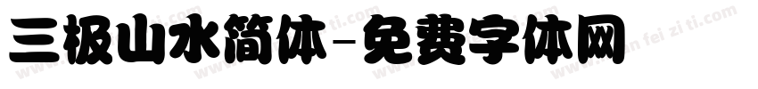 三极山水简体字体转换