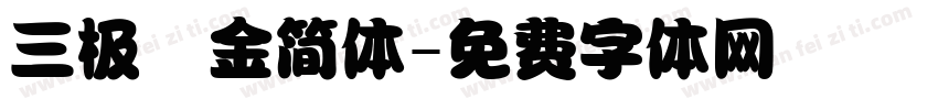 三极廋金简体字体转换