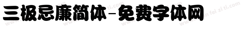 三极忌廉简体字体转换