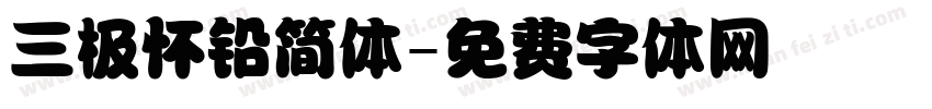 三极怀铅简体字体转换