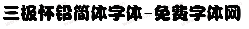 三极怀铅简体字体字体转换