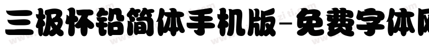 三极怀铅简体手机版字体转换