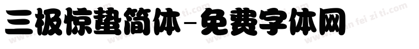 三极惊蛰简体字体转换