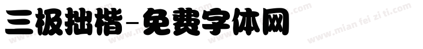 三极拙楷字体转换