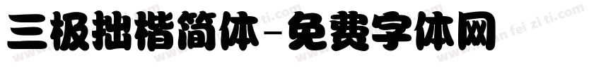 三极拙楷简体字体转换