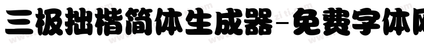 三极拙楷简体生成器字体转换