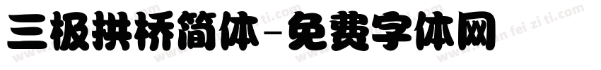 三极拱桥简体字体转换