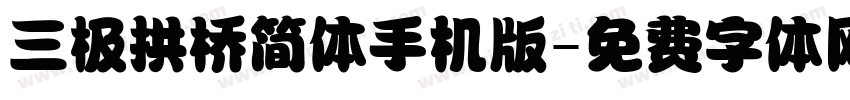 三极拱桥简体手机版字体转换